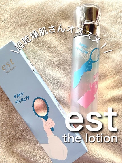 エスト ザ ローション/est/化粧水を使ったクチコミ(1枚目)