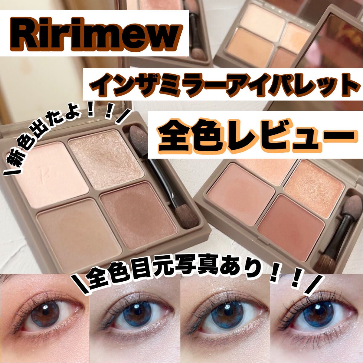 インザミラーアイパレット/Ririmew/アイシャドウパレットを使ったクチコミ(1枚目)