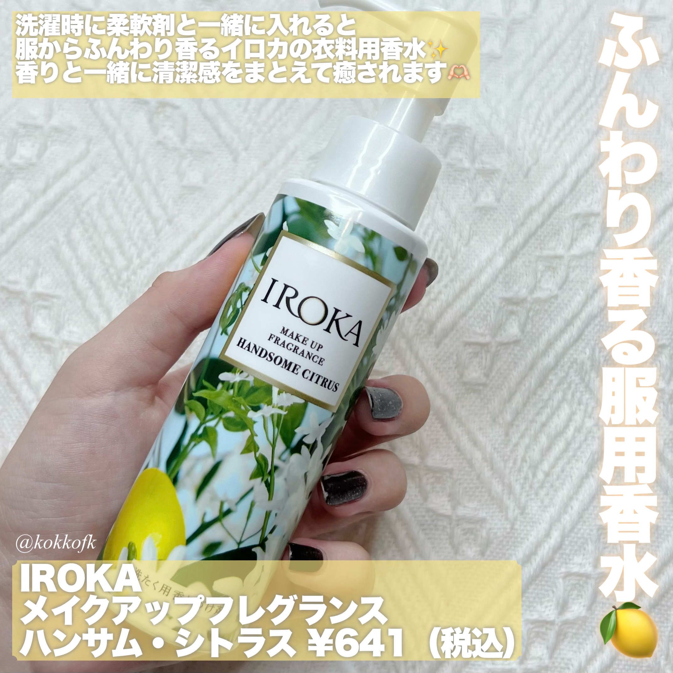 メイクアップフレグランス　ハンサムシトラス/IROKA/その他ランドリー用品を使ったクチコミ（2枚目）