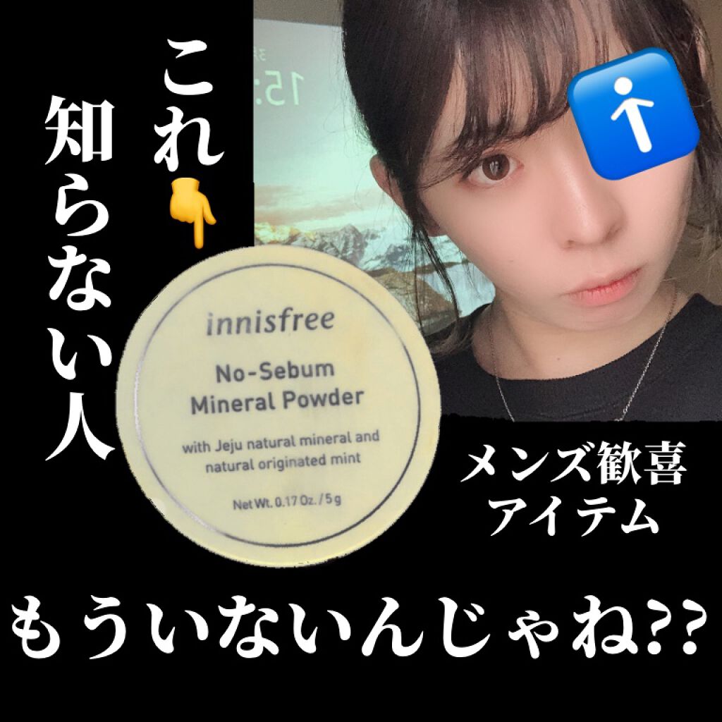 ノーセバム ミネラルパウダー/innisfree/ルースパウダーを使ったクチコミ（1枚目）