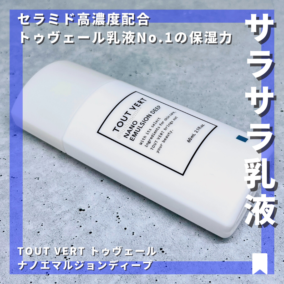 TOUT VERT ナノエマルジョン ディープのクチコミ「【サラቺቻ乳液】
バランシングGAローションに次いでこれもリピ確‼︎
幸い乳液は定期便があるの.....」（1枚目）