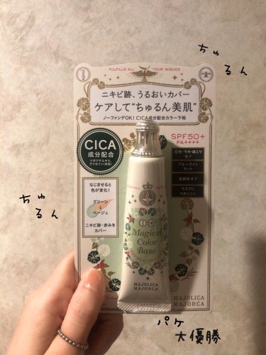 病院帰り、
色々お疲れで買ってしまったもの。

MAJOLICA MAJORCA
マジカルカラーベース

SPF50+ PA++++

花粉・ちり・ほこり 防ぐ

ブルーライト カット

洗顔料オフ

