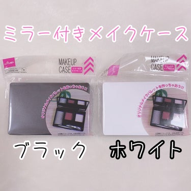 メイクアップケース(ミラー付き)/DAISO/その他化粧小物を使ったクチコミ（2枚目）