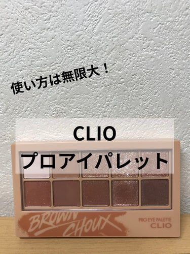 プロ アイ パレット/CLIO/アイシャドウパレットを使ったクチコミ（1枚目）