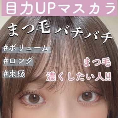 まつ毛濃く見せたい人におすすめ👀
ドーリーなまつ毛が叶うマスカラ紹介❤️

🧸Too Faced
ベター ザン セックス マスカラ ドール ラッシュ

最近流行りの束感のある
バチッとした目元に仕上がる