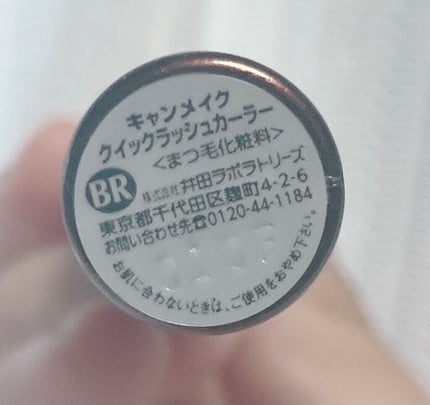 クイックラッシュカーラー/キャンメイク/マスカラ下地を使ったクチコミ(5枚目)