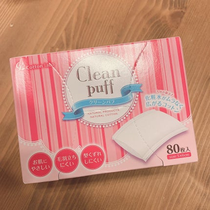 クリーンパフ/コットン・ラボ/コットンを使ったクチコミ(3枚目)