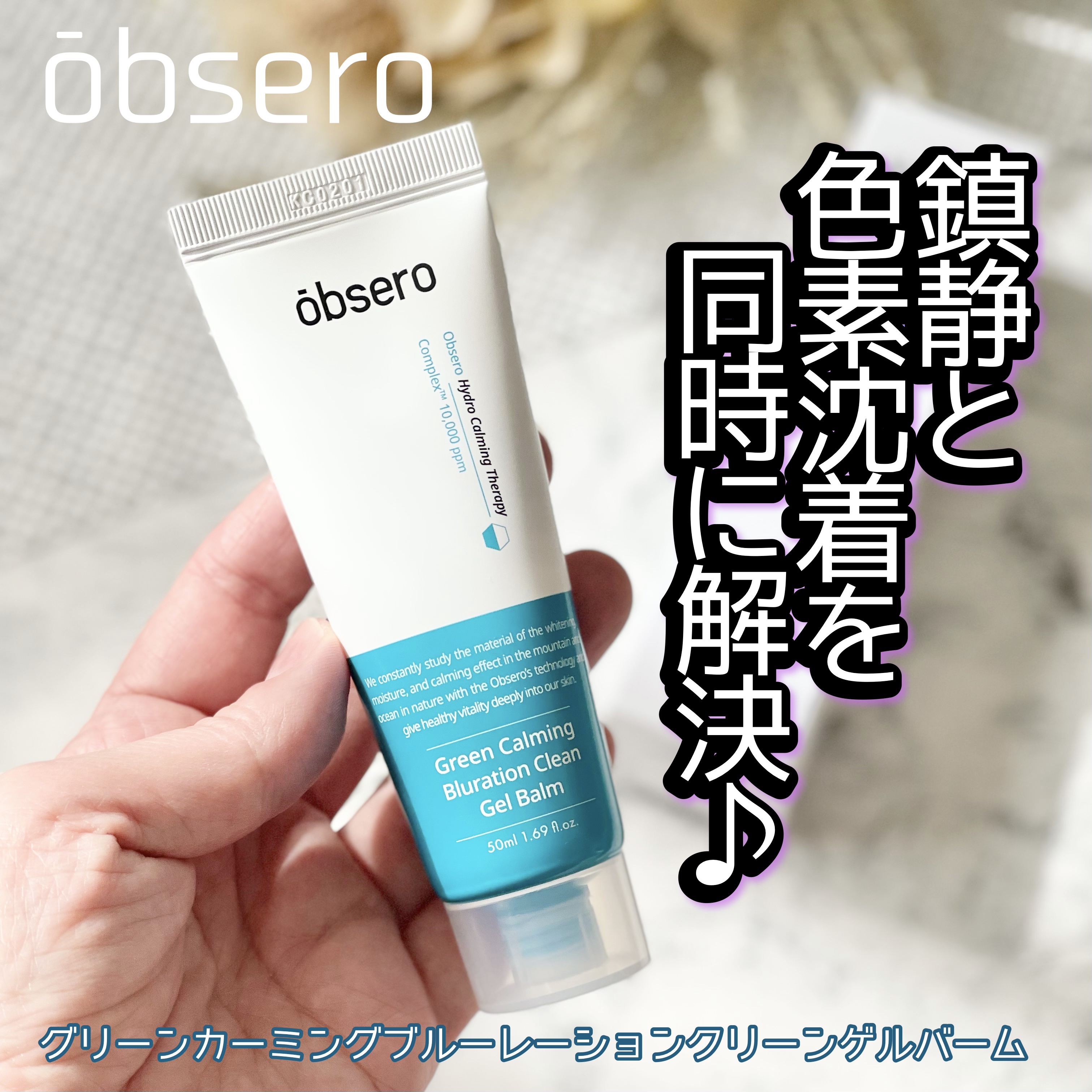 グリーンカーミングブルーレーションクリーンディープクレンザー/obsero/洗顔フォームを使ったクチコミ（1枚目）
