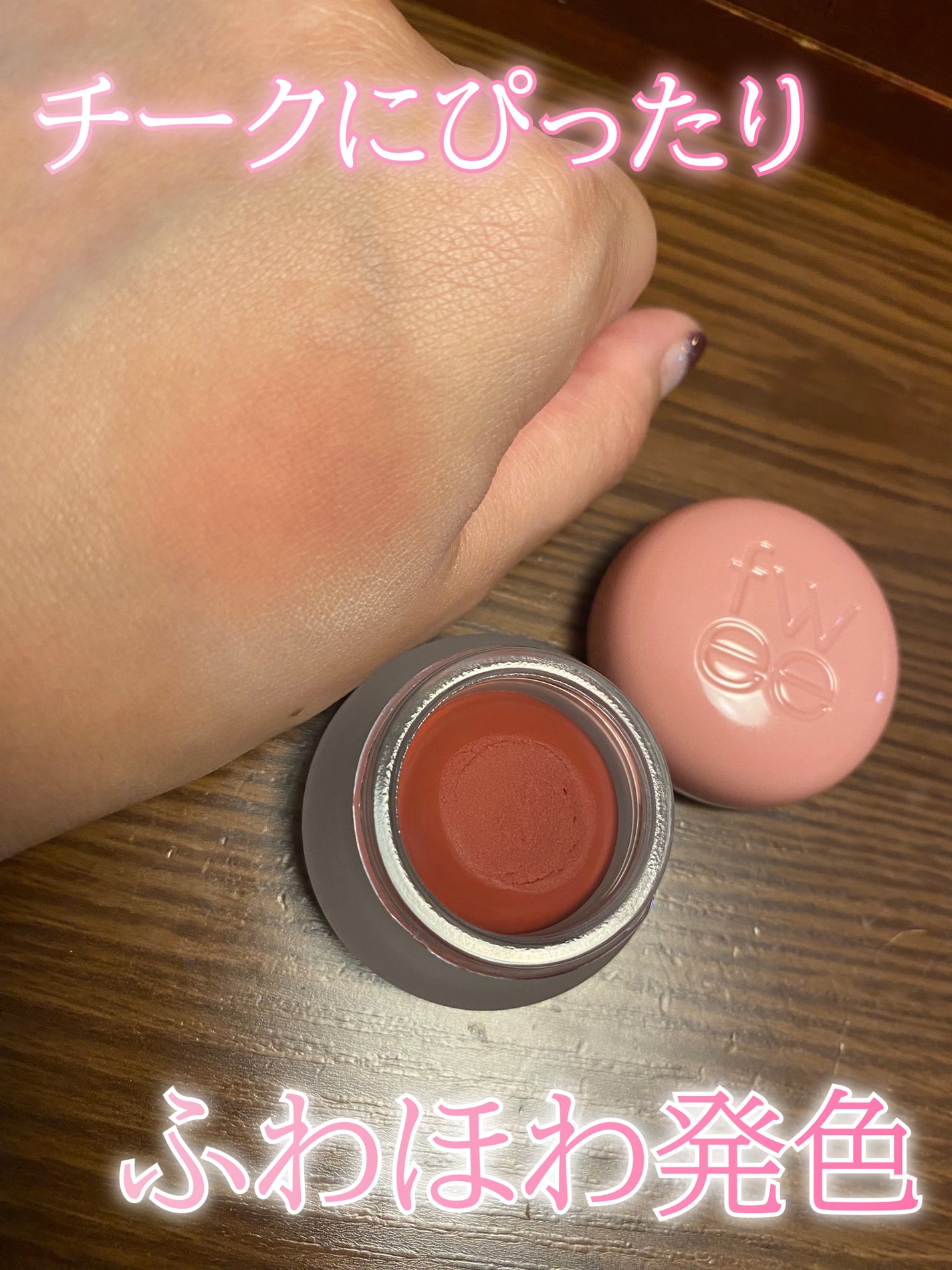 リップアンドチーク ブラーリープリンポット/fwee/口紅を使ったクチコミ(1枚目)