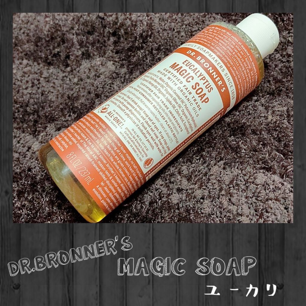 マジックソープ ユーカリ/ドクターブロナー/ボディソープを使ったクチコミ(1枚目)