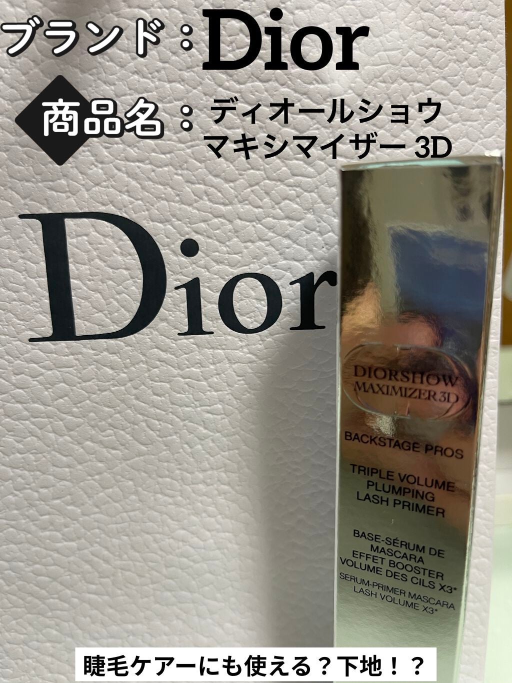 【旧】ディオールショウ マキシマイザー 3D/Dior/マスカラ下地を使ったクチコミ(1枚目)