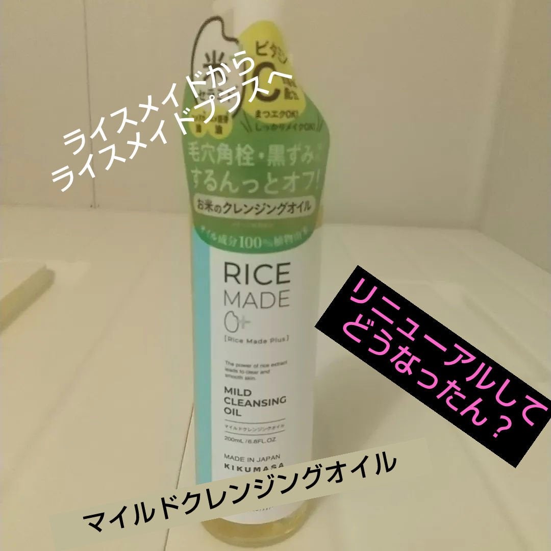 ライスメイドプラス マイルドクレンジングオイル/菊正宗/オイルクレンジングを使ったクチコミ(1枚目)