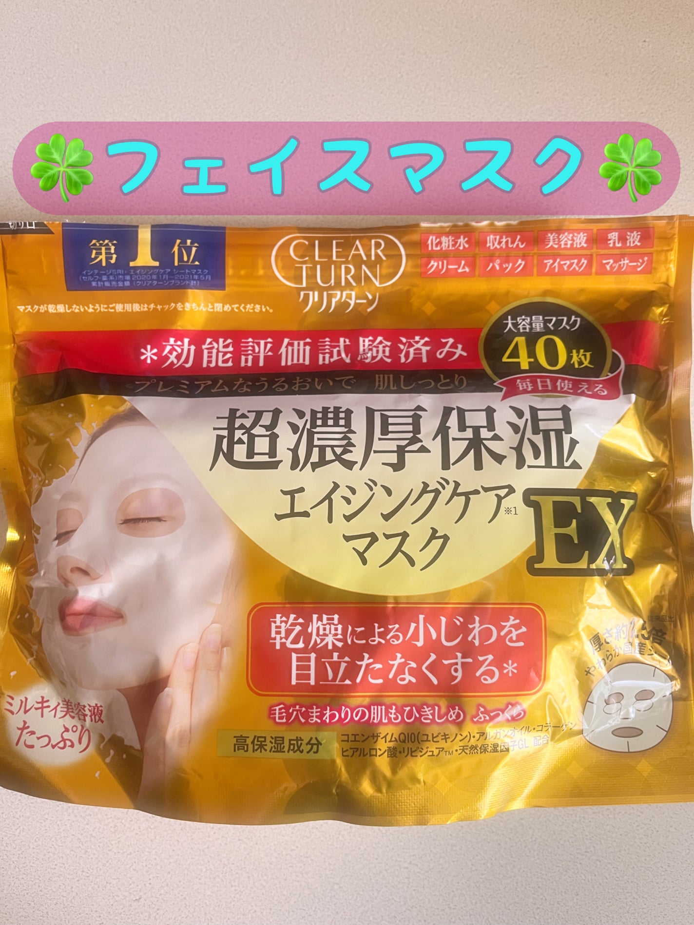 超濃厚保湿 マスク EX/クリアターン/シートマスク・パックを使ったクチコミ(1枚目)