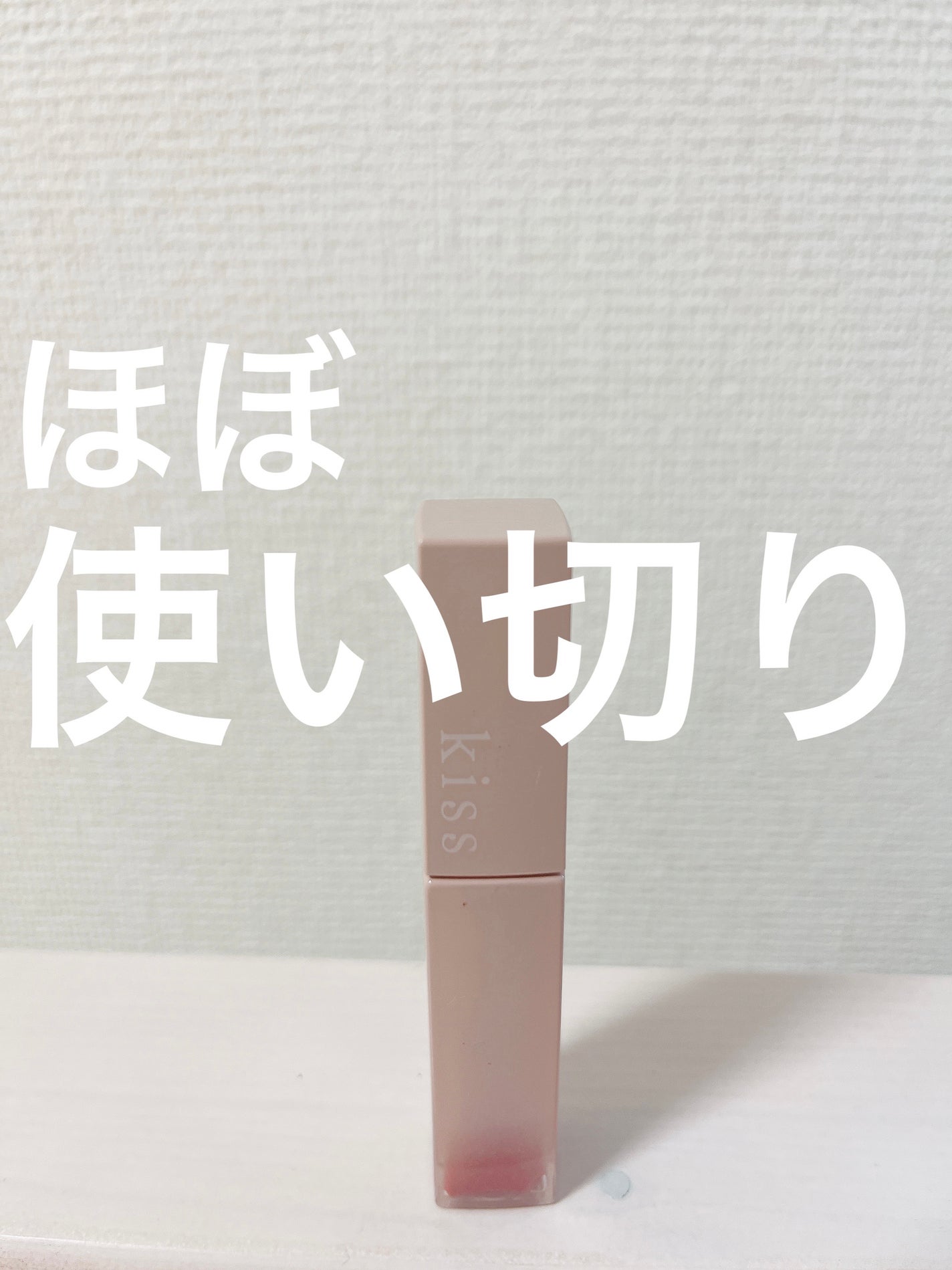 リップアーマー/KiSS/口紅を使ったクチコミ(1枚目)