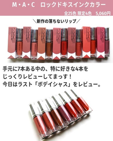 バブリズム／コスメ比較ライター on LIPS 「MACの新作リップレビュー第三弾「ボデイシャス」ベルベットテデ..」（2枚目）