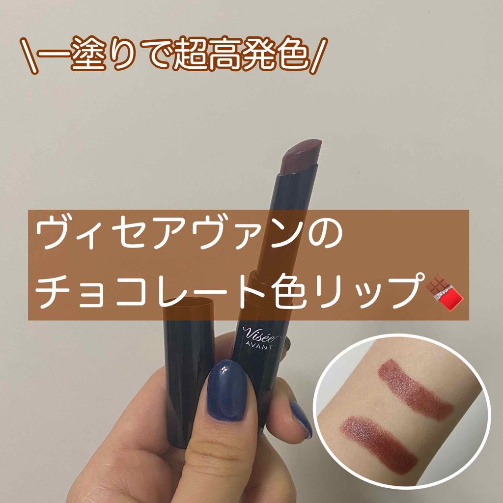 ヴィセ アヴァン リップスティック/Visée/口紅を使ったクチコミ(1枚目)