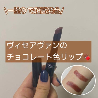 Visée ヴィセ アヴァン リップスティックのクチコミ「#ヴィセアヴァンリップ　のブラウンが可愛すぎるので紹介します🍫

ヴィセアヴァン
リップスティ.....」（1枚目）