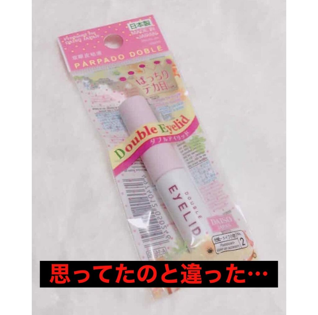 ダブルアイリッド/DAISO/二重まぶた用アイテムを使ったクチコミ（1枚目）