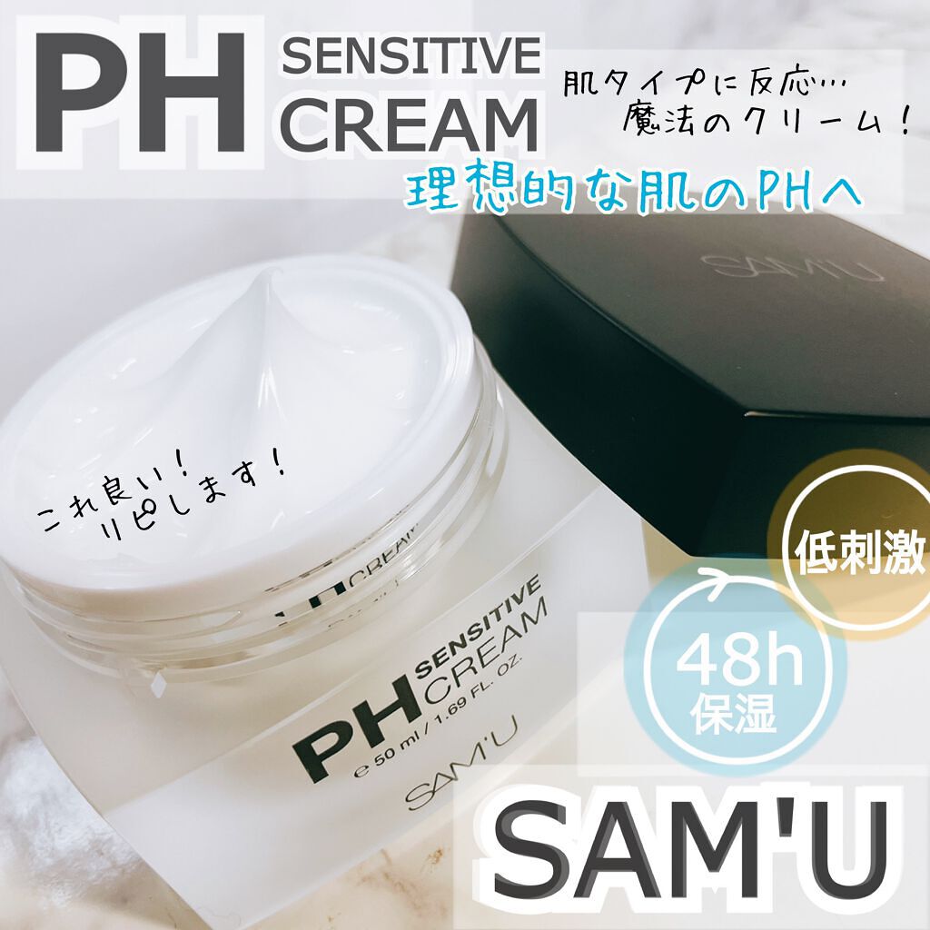 サミュ PHセンシティブクリーム/SAM'U/フェイスクリームを使ったクチコミ（1枚目）