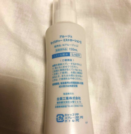 モイスチャー ミストローションII(しっとり)/アルージェ/ミスト状化粧水を使ったクチコミ(2枚目)