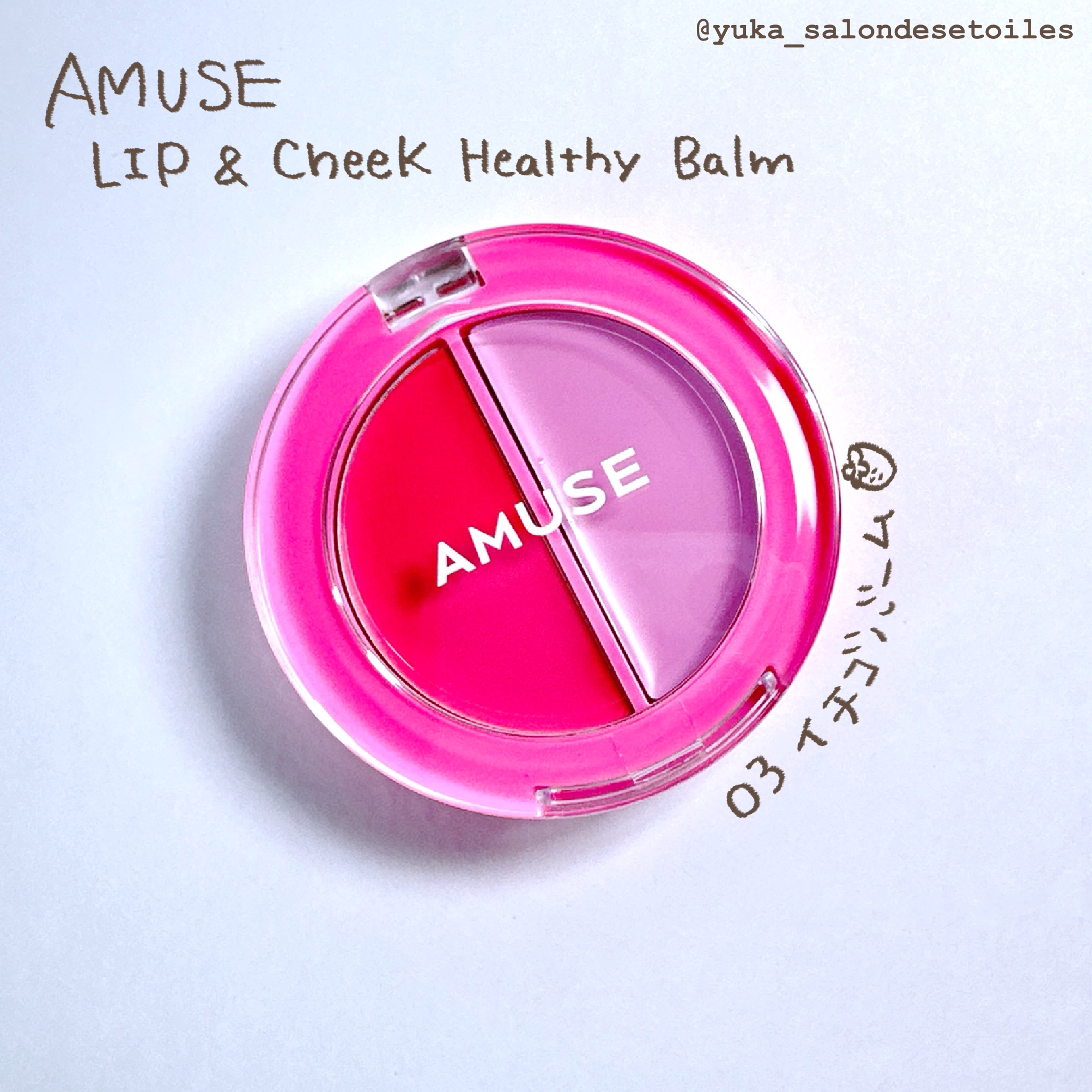 AMUSE リップ＆チークヘルシーバーム ¥1,870

バームとクリームの２つのテクスチャーと色を合わせたマルチカラーアイテム

こういうアイテムは最近マット系が多いですが、
こちらはツヤタイプ
元々の肌の質感にもよりますが、
メイクした