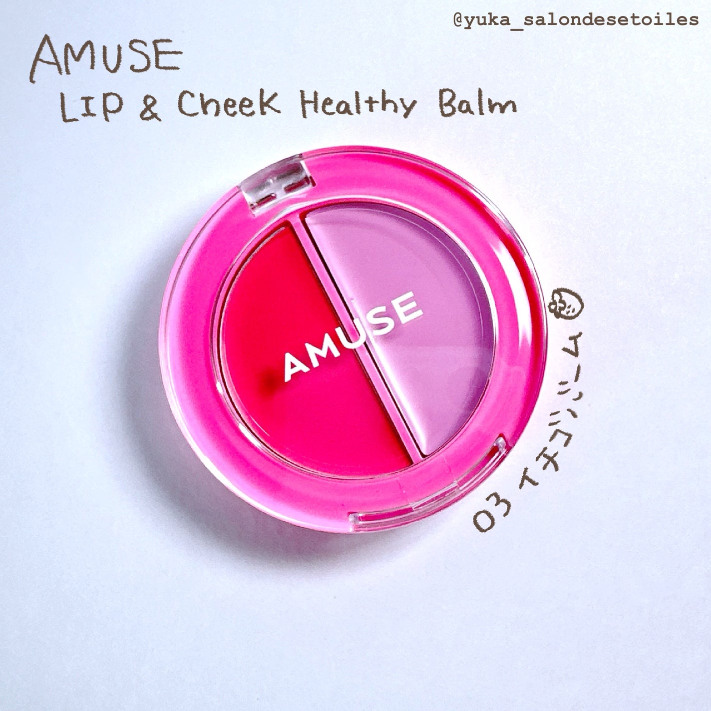 リップ&チークヘルシーバーム/AMUSE/ジェル・クリームチークを使ったクチコミ(1枚目)