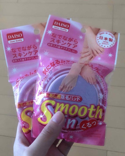 スムーズスキン/DAISO/ムダ毛ケアを使ったクチコミ(1枚目)