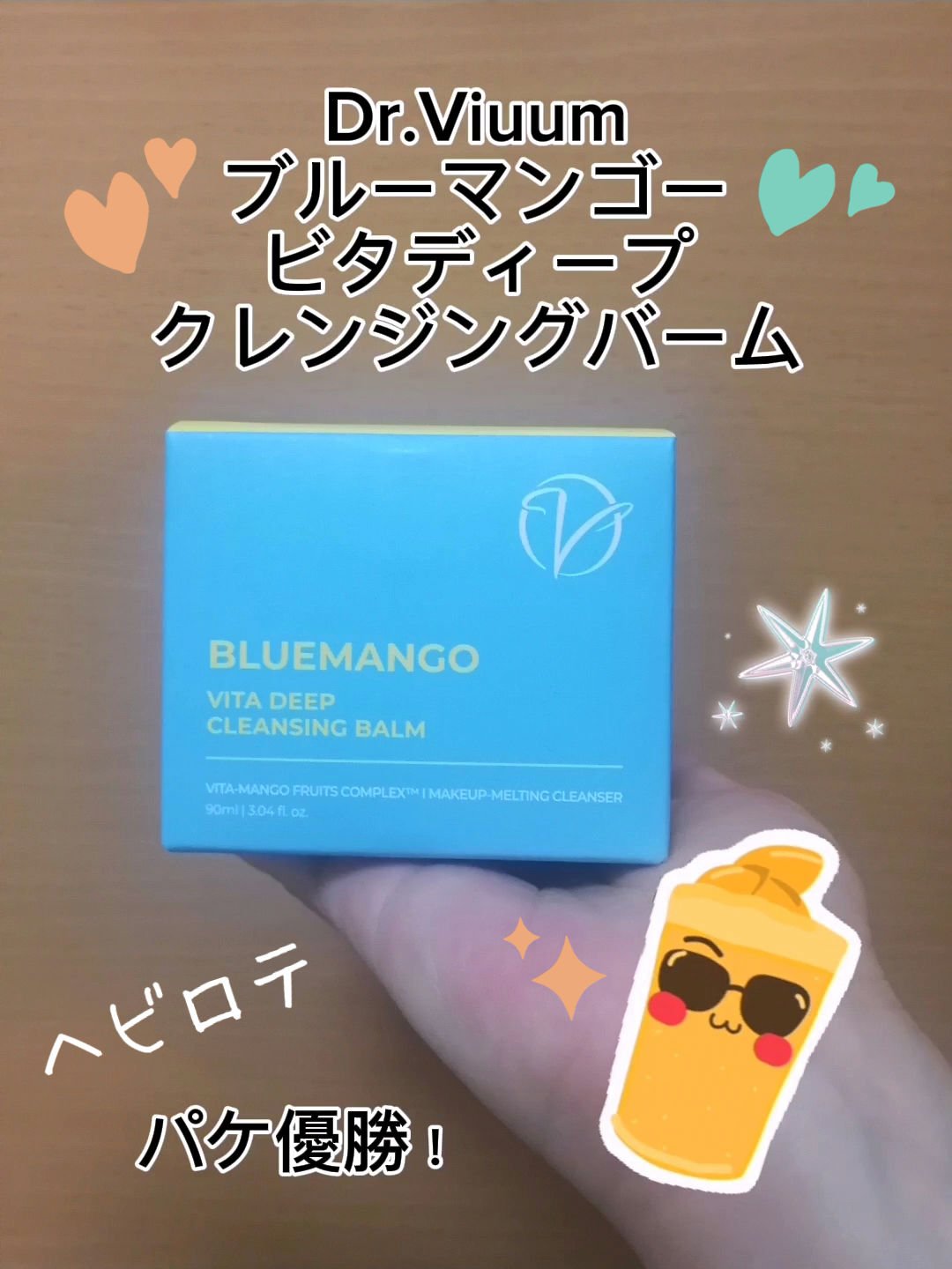 ブルーマンゴービタディープクレンジングバーム/Dr.Viuum/クレンジングバームを使ったクチコミ（1枚目）
