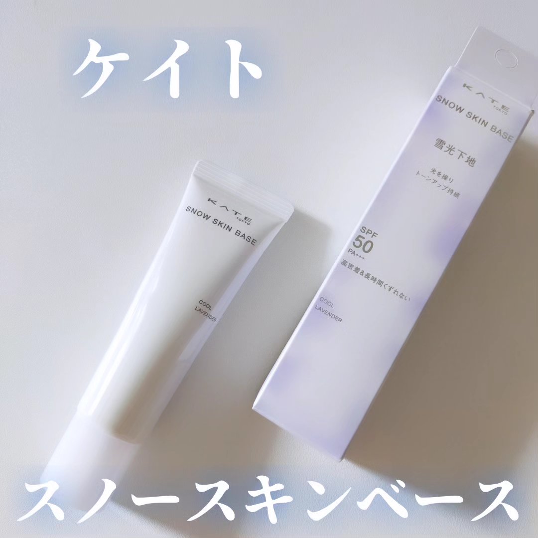 ケイト スノースキンベース/KATE/化粧下地を使ったクチコミ（2枚目）