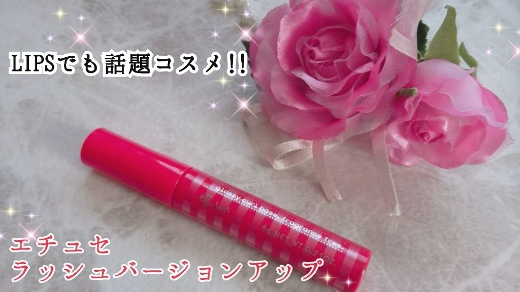 エテュセ アイエディション (マスカラベース)/ettusais/マスカラ下地を使ったクチコミ（1枚目）