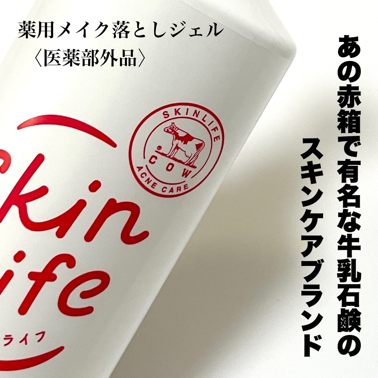 薬用メイク落としジェル/スキンライフ/クレンジングジェルを使ったクチコミ(4枚目)