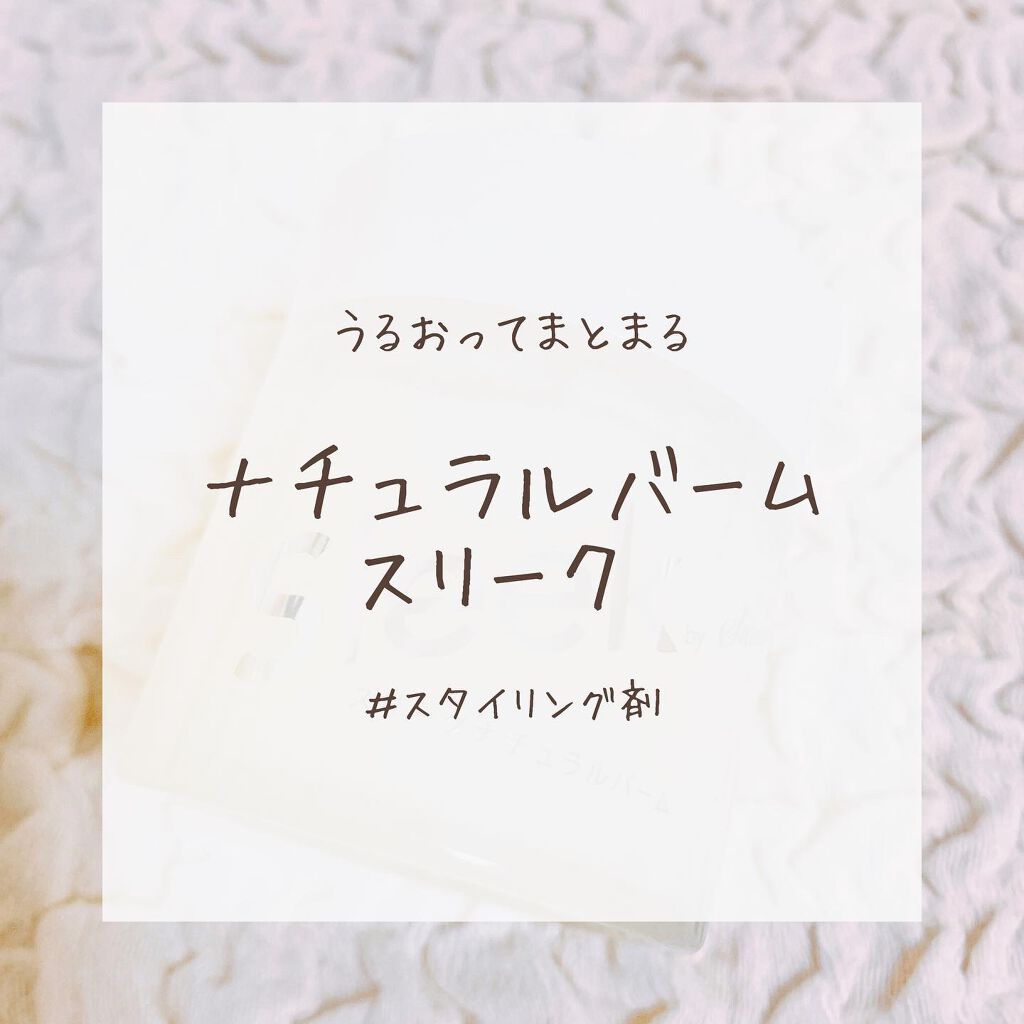 スリーク by サラサロン ナチュラルバーム/スリーク by サラサロン/ヘアバームを使ったクチコミ(1枚目)