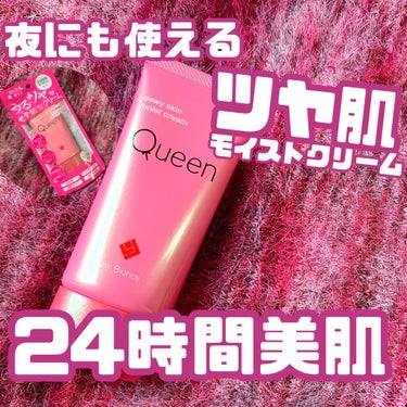 ツヤ肌モイストクリーム/Queen by Bionce/化粧下地を使ったクチコミ（1枚目）