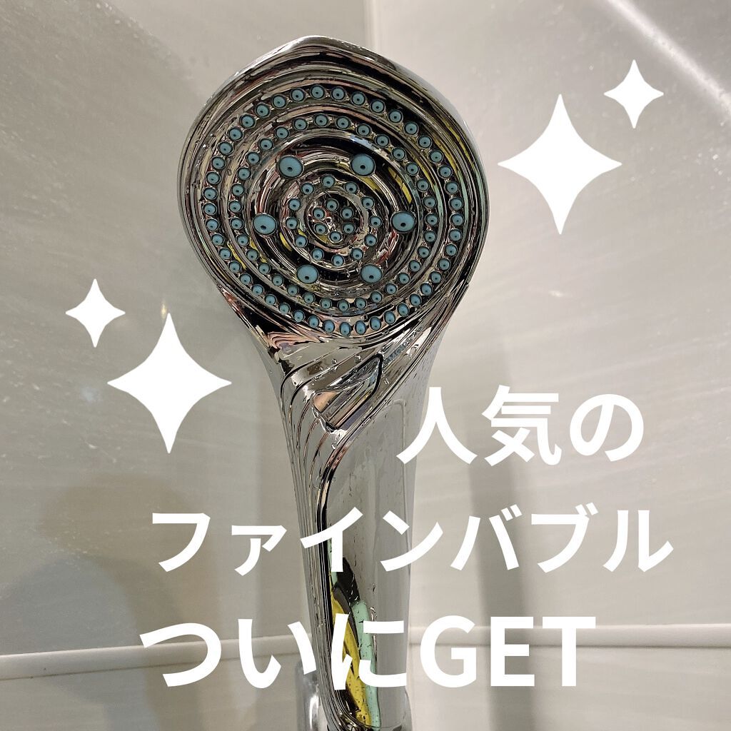 リファ ファインバブルS/ReFa/シャワーヘッドを使ったクチコミ（1枚目）