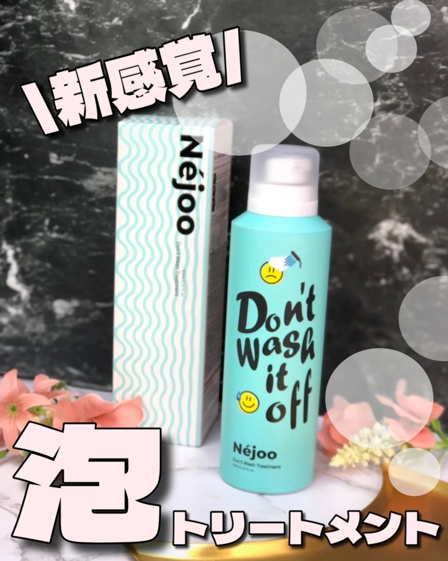 ドント ウォッシュ トリートメント/Néjoo/アウトバストリートメントを使ったクチコミ（1枚目）