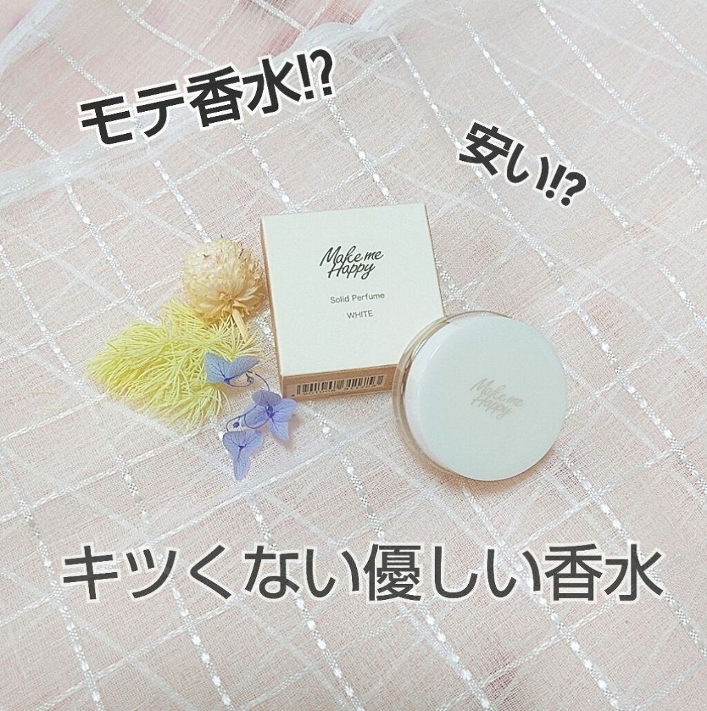 メイクミーハッピー ソリッドパフューム WHITE/キャンメイク/練り香水を使ったクチコミ（1枚目）