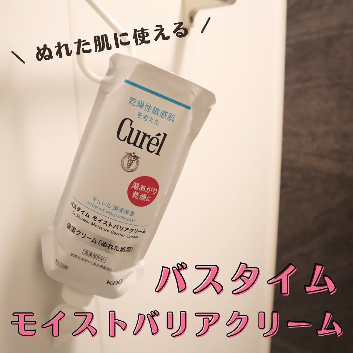 バスタイム モイストバリアクリーム/キュレル/ボディクリームを使ったクチコミ(1枚目)