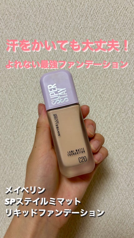 SPステイ ルミマット リキッド ファンデーション/MAYBELLINE NEW YORK/リキッドファンデーションを使ったクチコミ(1枚目)