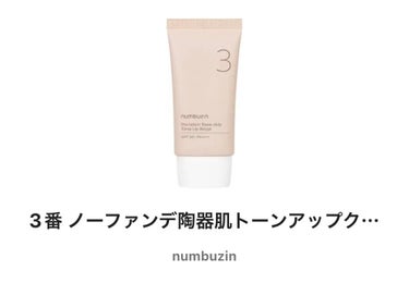 3番 ノーファンデ陶器肌トーンアップクリーム/numbuzin/化粧下地を使ったクチコミ（1枚目）