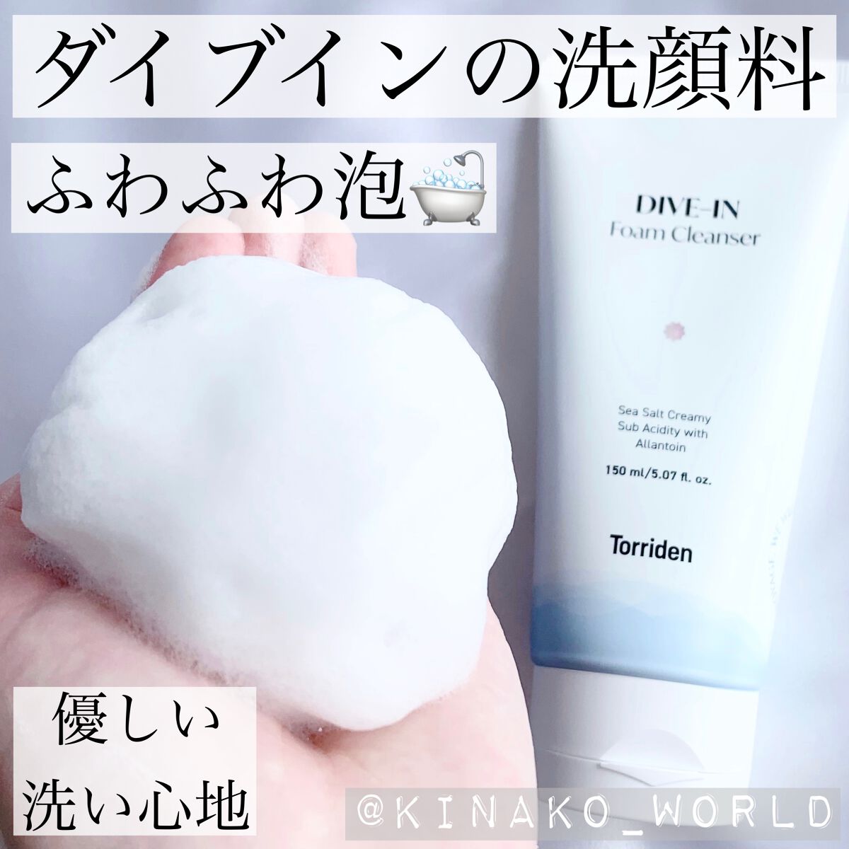 ふわふわ泡になる🛁弱酸性で優しい洗い心地❤︎ダイブインの洗顔料です！


#トリデン
#ダイブインフォームクレンザー


#Torriden日本公式アンバサダー に就任させていただいた時に頂きました🙇‍♀️✨



ポイント成分
・5-