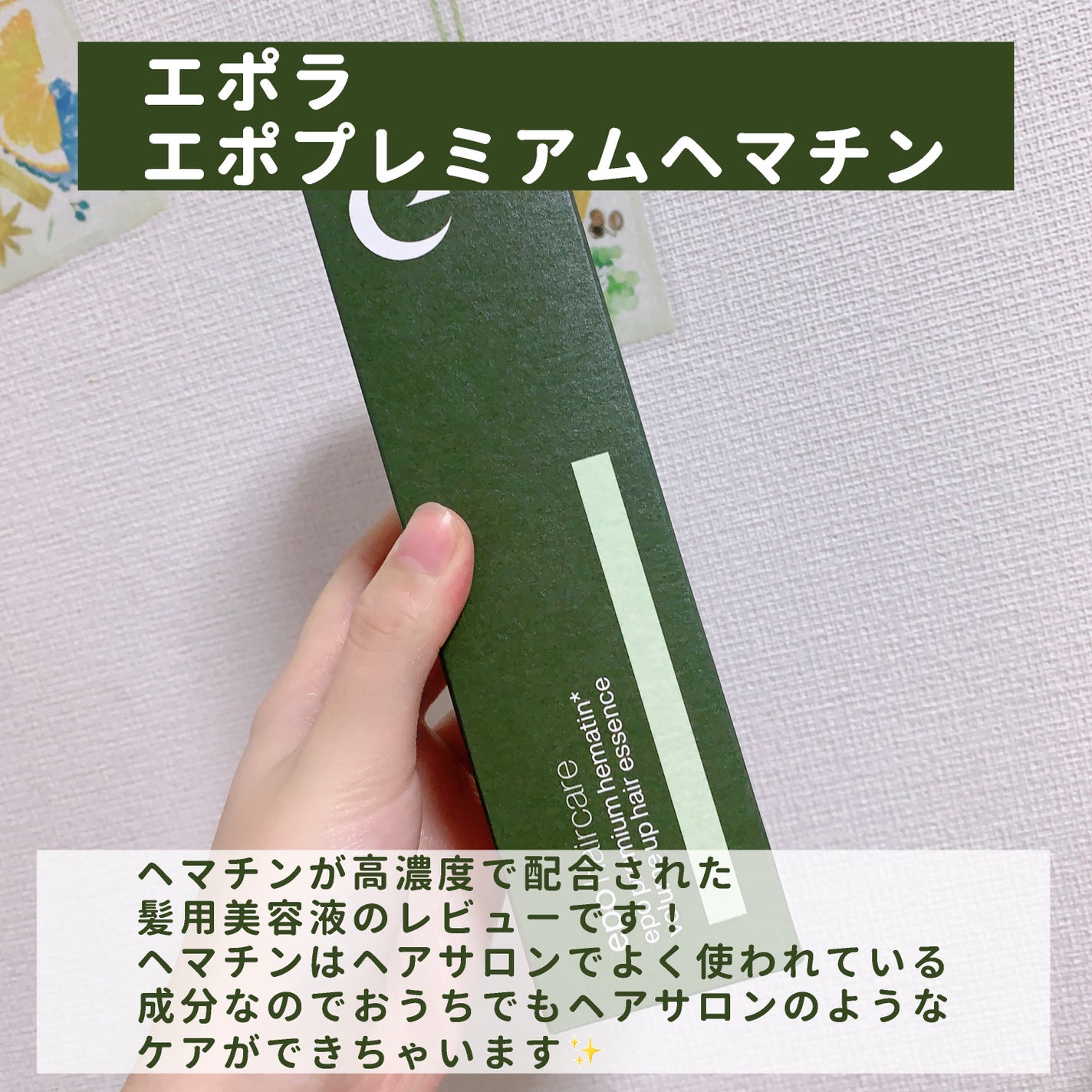 エポプレミアムヘマチン/epo/洗い流すヘアトリートメントを使ったクチコミ(2枚目)