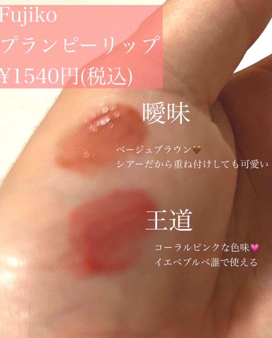プランピーリップ/Fujiko/リップグロスを使ったクチコミ（2枚目）