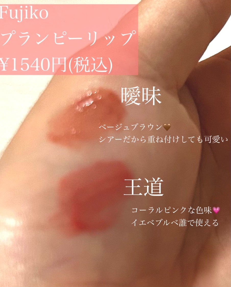 プランピーリップ/Fujiko/リップグロスを使ったクチコミ(2枚目)