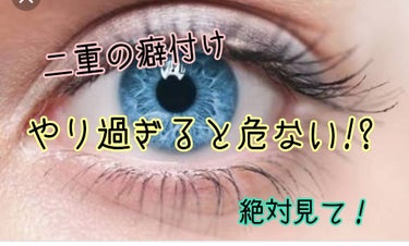 本当は危険⚠️！？二重の癖付け




こんにちは〜💕あすのです！
今回は私の実体験を元に、危険な二重の癖付け法を話していきます👍




腫れぼったい一重の方は特に、女子なら誰でもぱっちり二重になりた