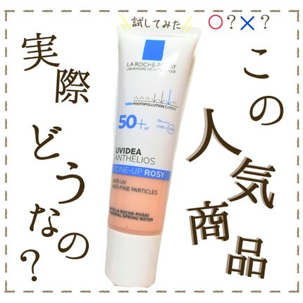 UVイデア XL プロテクショントーンアップ ローズ/ラ ロッシュ ポゼ/日焼け止めクリームを使ったクチコミ(1枚目)