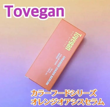 Tovegan カラーフードシリーズオレンジオアシスセラムのクチコミ「Tovegan
カラーフードシリーズオレンジオアシスセラム

みずみずしいテクスチャーでお肌に.....」（1枚目）
