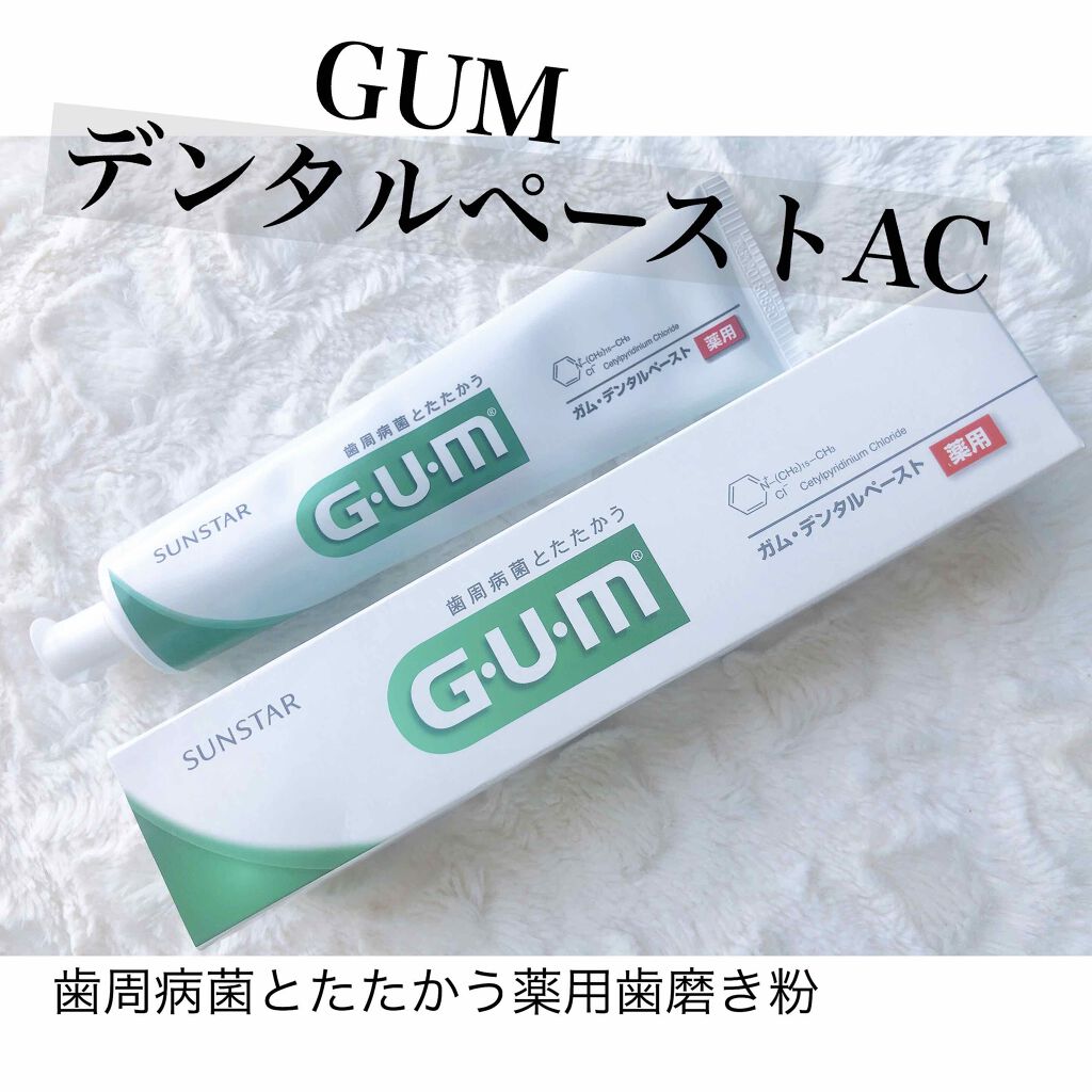 デンタルペーストAC/GUM/歯磨き粉を使ったクチコミ(1枚目)