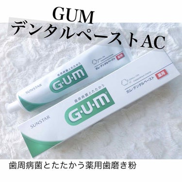 デンタルペーストAC/GUM/歯磨き粉を使ったクチコミ（1枚目）