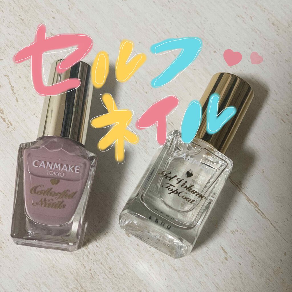 ジェルボリュームトップコート/キャンメイク/ネイルトップコートを使ったクチコミ（1枚目）
