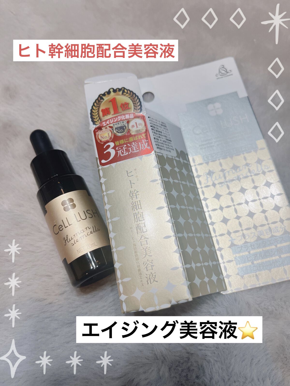 ヒト幹細胞配合美容液/セルラッシュ/美容液を使ったクチコミ（1枚目）